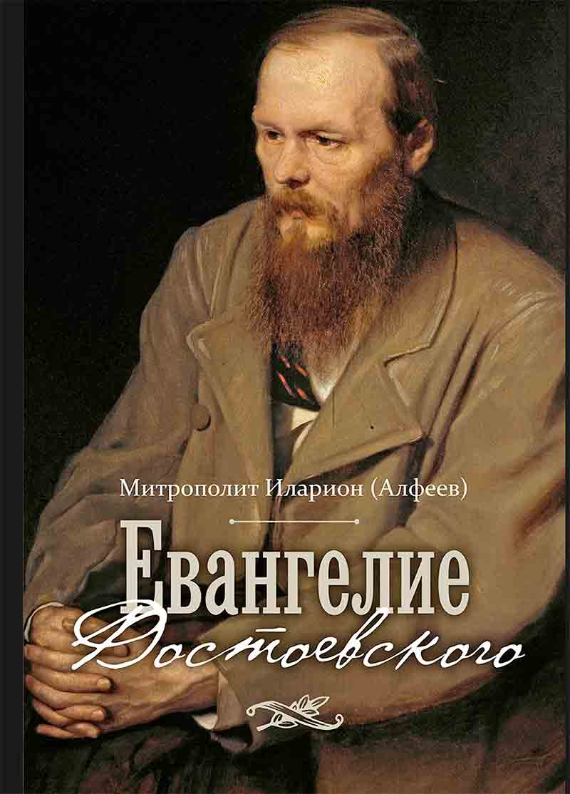Евангелие Достоевского (Познание ИД) (Митр. Иларион (Алфеев ...