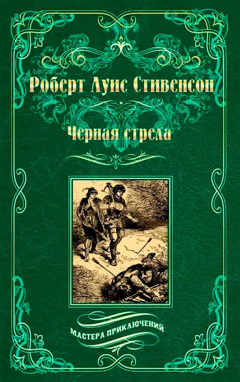 Стивенсон остров сокровищ черная стрела купить