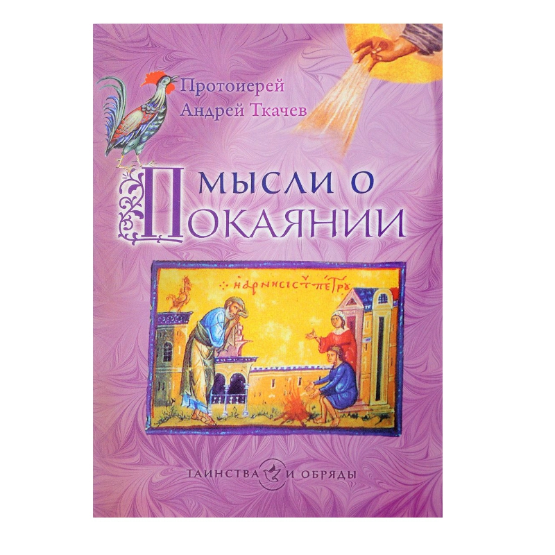 Мысли о покаянии (Сретенский м.) (Прот. А. Ткачев) - Интернет-магазин ...