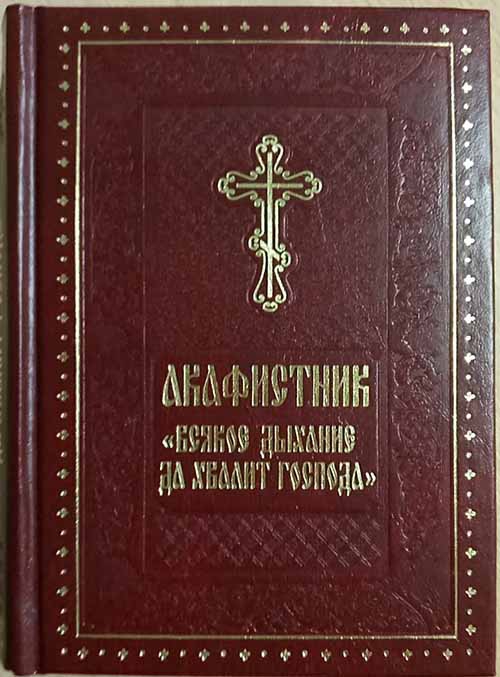 Акафистник Всякое дыхание да хвалит Господа (УКИНО Духовное ...