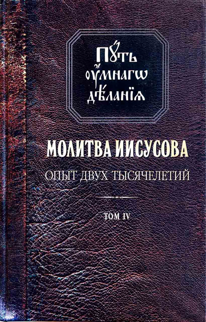 Путь умного делания. Молитва Иисусова: т. 4 (Синопсисъ) (Новиков Н ...