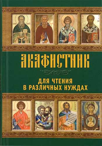 Акафистник для чтения в различных нуждах (Светточ) - Интернет-магазин ...