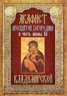 Акафист Пресвятой Богородице в честь иконы Её "Владимирской ...