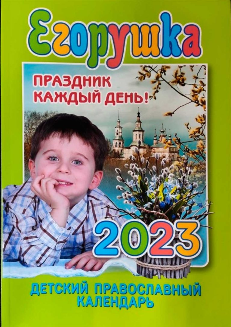 Его­руш­ка. Дет­ский пра­вос­лавный ка­лен­дарь на 2023 год - Интернет .