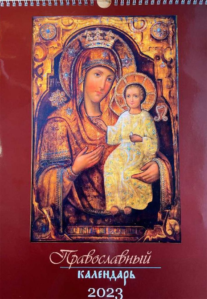Пра­вос­лавный пе­рекид­ной ка­лен­дарь на пру­жине на 2023  Ико­ны .
