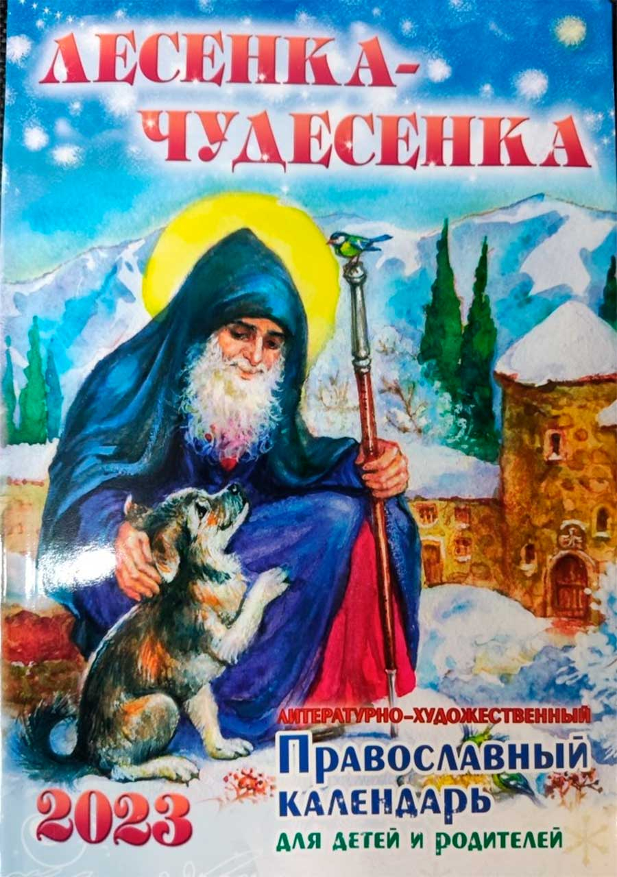 Пра­вос­лавный ка­лен­дарь для де­тей и ро­дите­лей на 2023 год: Ле­сен .