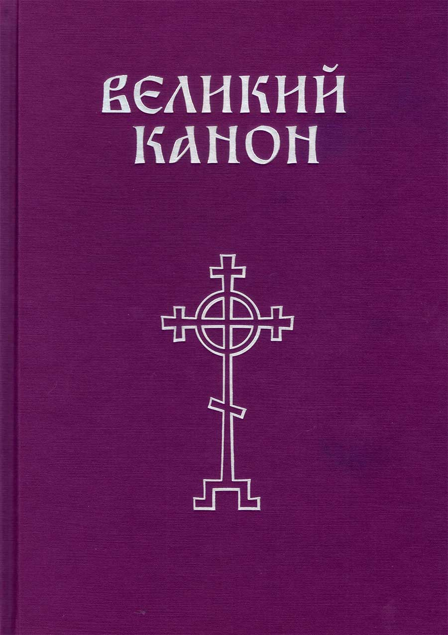 Великий канон прп. Андрея Критского. Большой формат (Издательская .