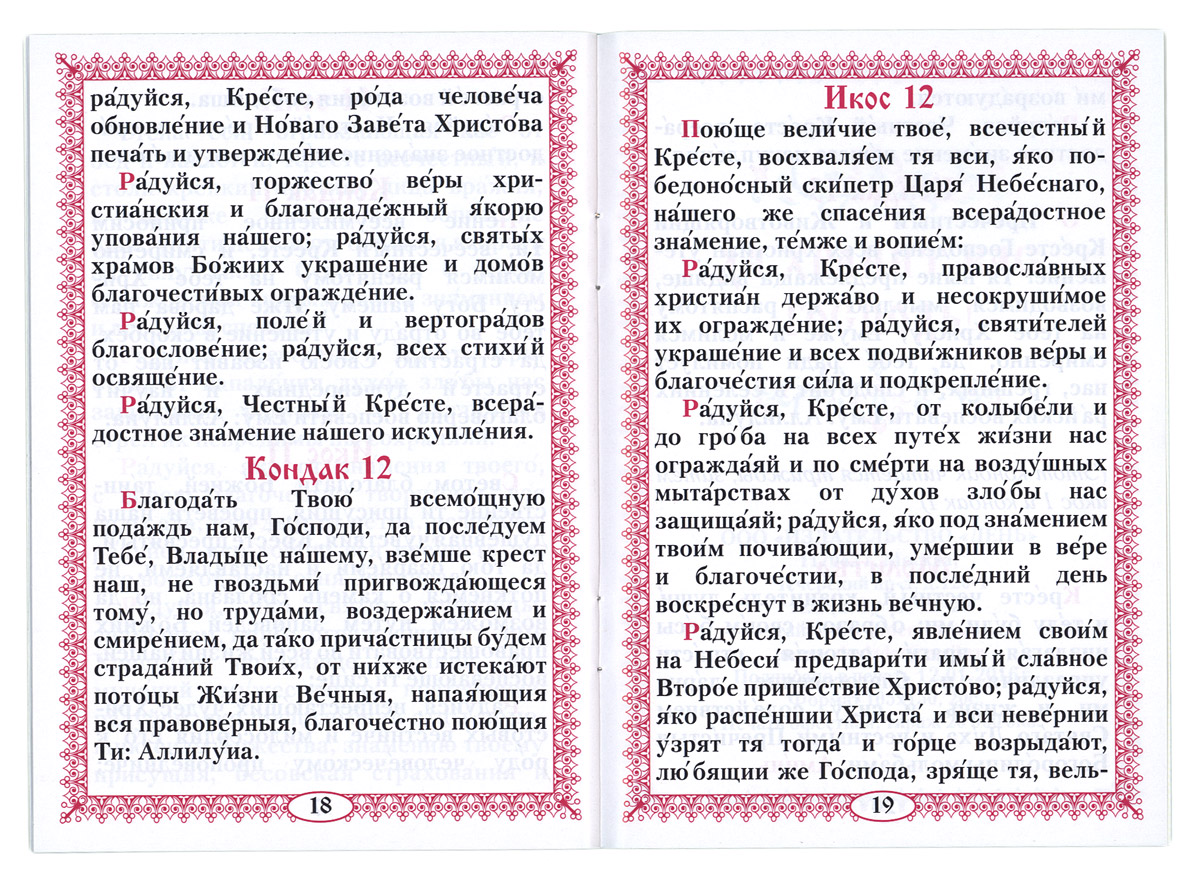 Акафист животворящему кресту господню. Молитва Животворящему кресту. Молитва честному кресту. Православная молитва Животворящему кресту. Акафист творящему кресту.