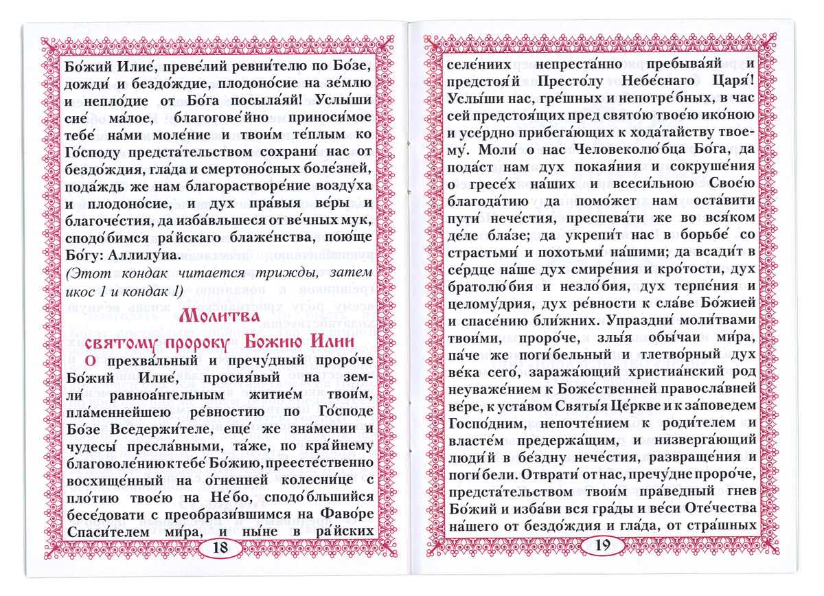 Акафист святому Пророку божию Илии (День) - Интернет-магазин ...