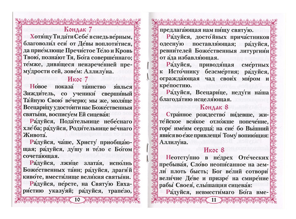 Акафист богородице на русском. Акафист Божией матери Всецарица. Акафист Божией матери Всецарица текст. Акафист Пресвятой Богородице перед иконой Всецарица. Акафист Богородице Всецарица об исцелении.