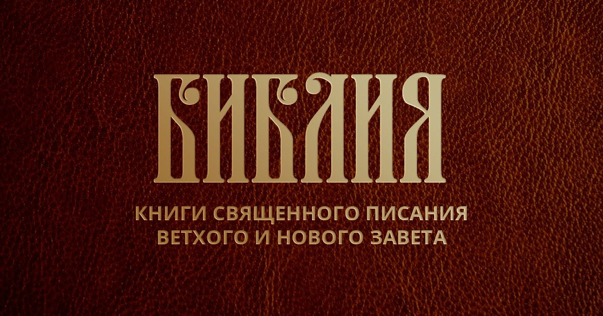 Бытие, глава 1 (Быт.1) на русском языке - Ветхий Завет - Синодальный перевод Библии