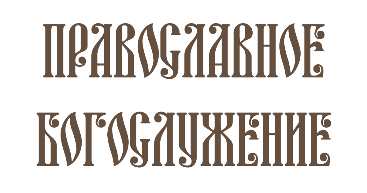 Канон покаянный ко Господу нашему Иисусу Христу - Молитвослов