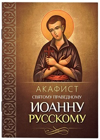 Акафист ИОАННУ РУССКОМУ