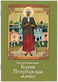 Акафист КСЕНИИ ПЕТЕРБУРГСКОЙ