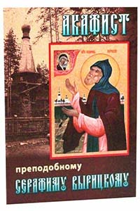 Акафист преподобному СЕРАФИМУ ВЫРИЦКОМУ