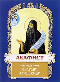 Акафист преподобному старцу СИЛУАНУ АФОНСКОМУ