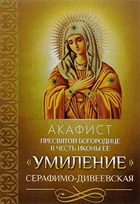 Акафист Пресвятой Богородице УМИЛЕНИЕ