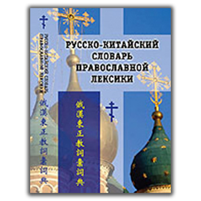 俄漢東正教詞彙詞典