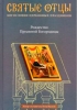 Антология святоотеческих проповедей.