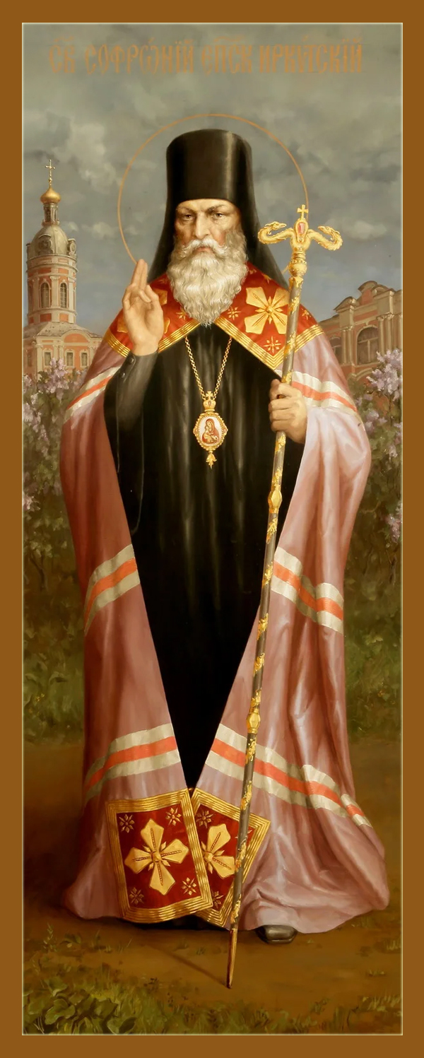 Святитель Софро́ний Иркутский, епископ