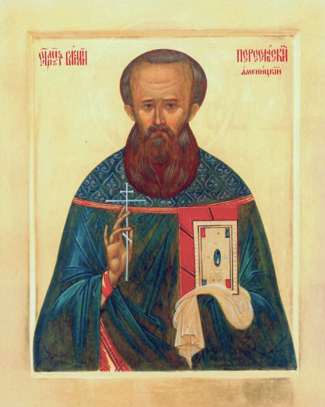 Священномученик Васи́лий Аменицкий, пресвитер