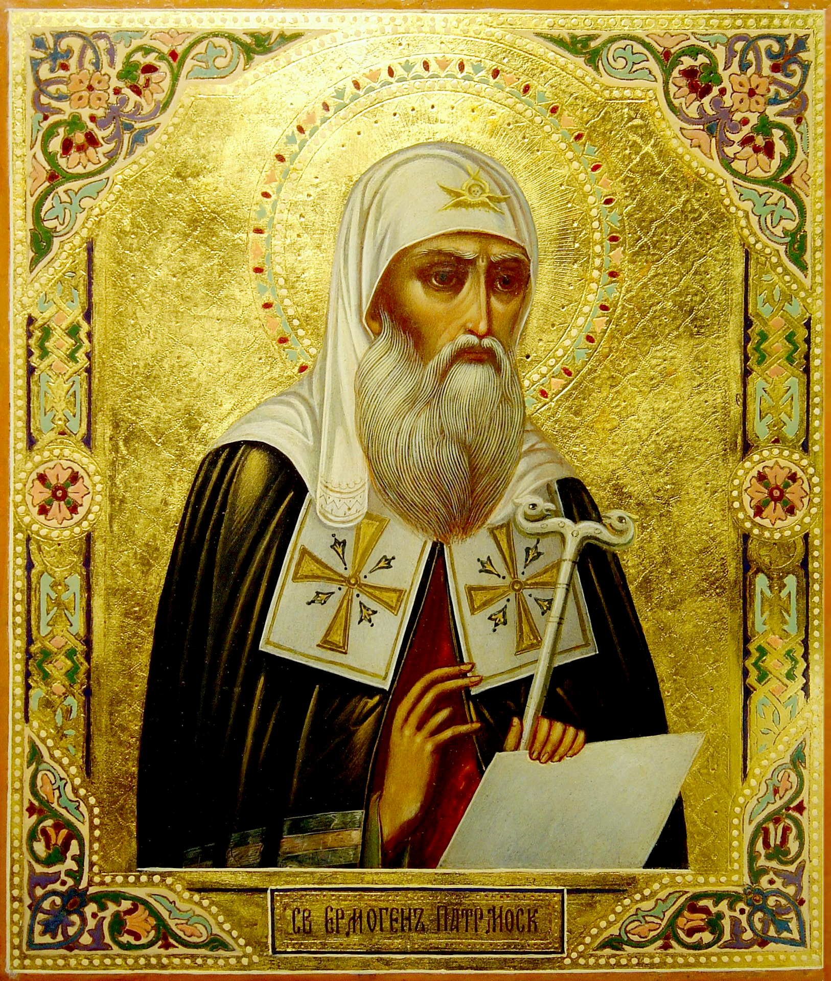 Священномученик Ермоге́н Московский и всея Руси, патриарх