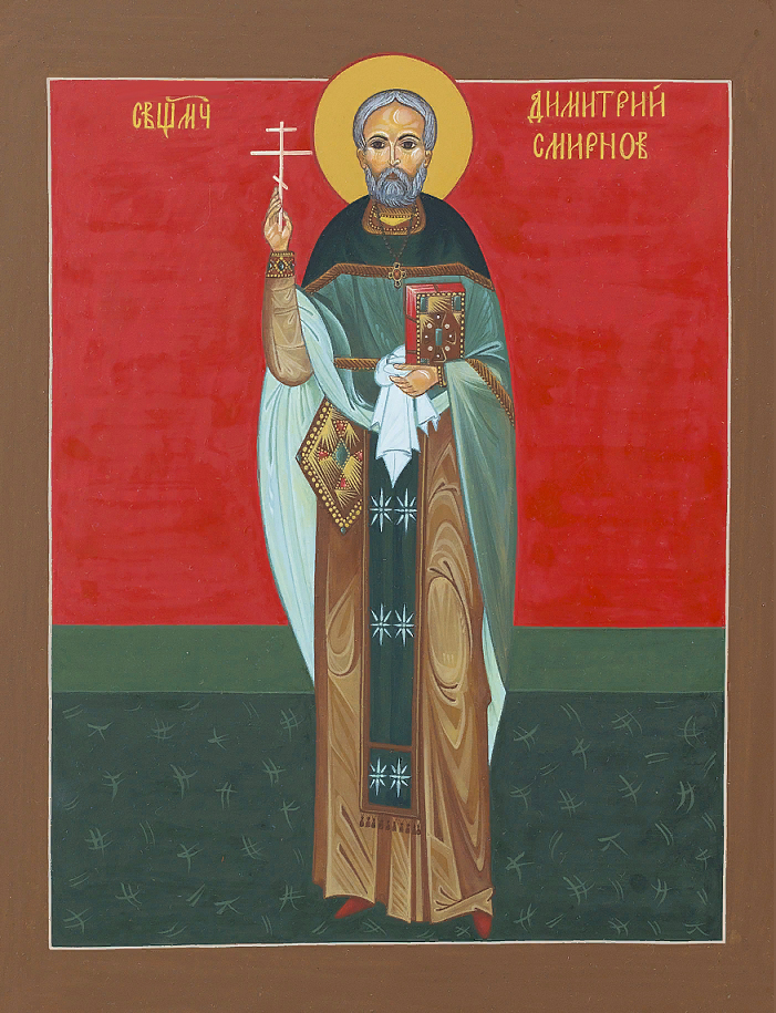 Священномученик Дими́трий Смирнов, пресвитер