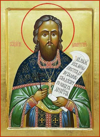 23 марта Православная церковь отмечает день памяти священномученика Дмитрия 23 марта Православная церковь отмечает день памяти священномученика Дмитрия