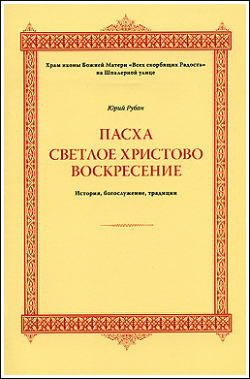 Пасхальные традиции в России и в Мире, отличия католической и христианской Пасхи