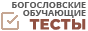 Богословские обучающие тесты