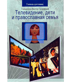 <span class=bg_bpub_book_author>Cвященник Виктор Грозовский</span> <br>Телевидение, дети и православная семья