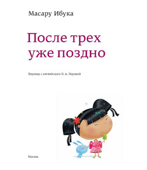 <span class=bg_bpub_book_author>Ибука Масару</span> <br>После трех уже поздно