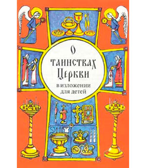 <span class=bg_bpub_book_author>София Рукова</span> <br>Детям о Таинствах Православной Церкви