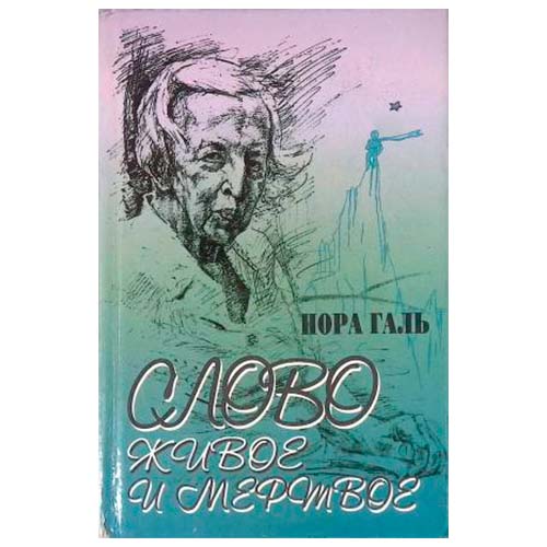 Слово живое и мертвое