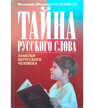 <span class=bg_bpub_book_author>Василий (Фазиль) Ирзабеков</span> <br>Тайна русского слова. Заметки нерусского человека