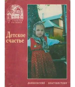 <span class=bg_bpub_book_author>священник Сергий Николаев</span> <br>Детское счастье
