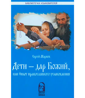 <span class="bg_bpub_book_author">Сергей Марнов</span> <br>Дети — дар Божий, или Опыт православного усыновления