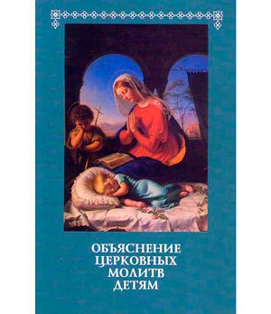 <span class=bg_bpub_book_author>священник Иоанн Анурьев</span> <br>Объяснение церковных молитв детям