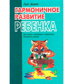 <span class=bg_bpub_book_author>Глен Доман</span> <br>Гармоничное развитие ребенка