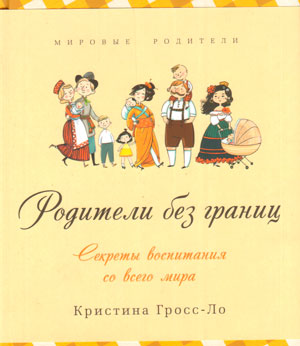 Родители без границ. Секреты воспитания со всего мира