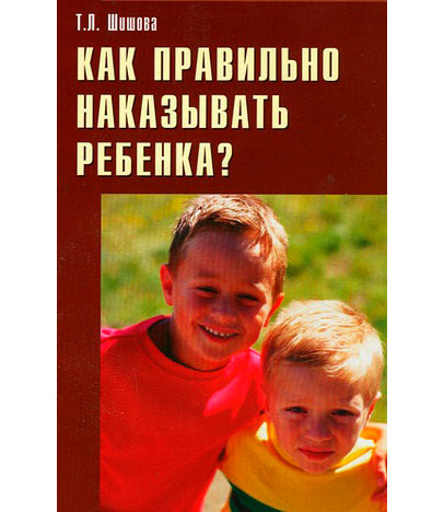 <span class="bg_bpub_book_author">Шишова Т.Л.</span> <br>Как правильно наказывать ребенка?