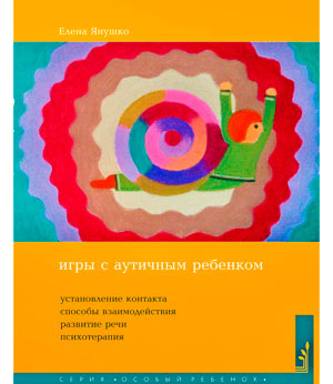 Игры с аутичным ребенком
