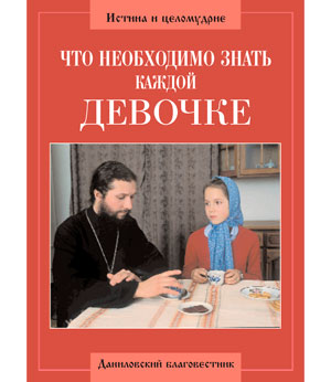 <span class=bg_bpub_book_author>священник Алексий Грачев</span> <br>Что необходимо знать каждой девочке