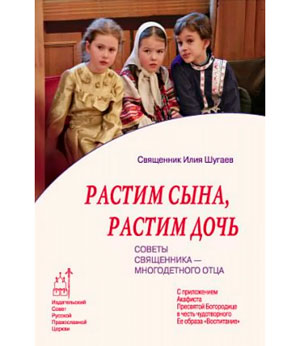 Растим сына, растим дочь: Советы священника — многодетного отца
