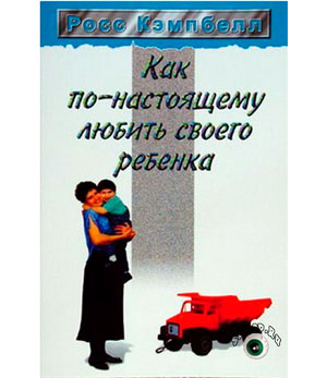 <span class=bg_bpub_book_author>Росс Кэмпбелл</span> <br>Как по-настоящему любить своего ребенка