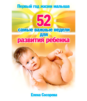 <span class="bg_bpub_book_author">Елена Сосорева</span> <br>Первый год жизни малыша. 52 самые важные недели для развития ребенка