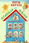 <span class=bg_bpub_book_author>Януш Корчак</span> <br>Правила жизни