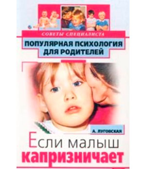 Если малыш капризничает. Советы специалиста