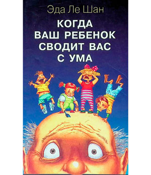 <span class="bg_bpub_book_author">Эда Ле Шан</span> <br>Когда ваш ребенок сводит вас с ума