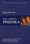 <span class=bg_bpub_book_author>Януш Корчак</span> <br>Как любить ребенка
